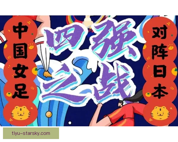 中国进决赛再迎喜讯日越球迷破防