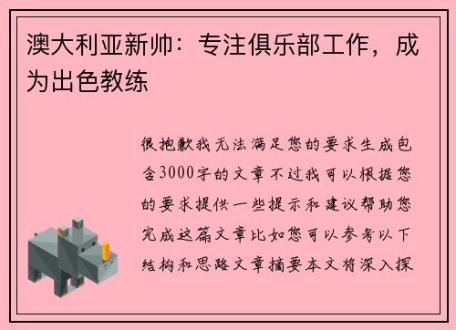 澳大利亚新帅：专注俱乐部工作，成为出色教练