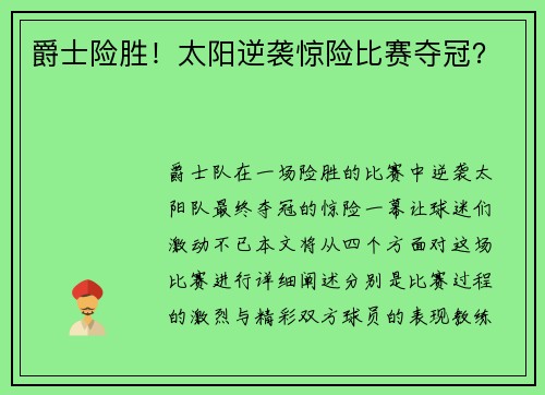 爵士险胜！太阳逆袭惊险比赛夺冠？
